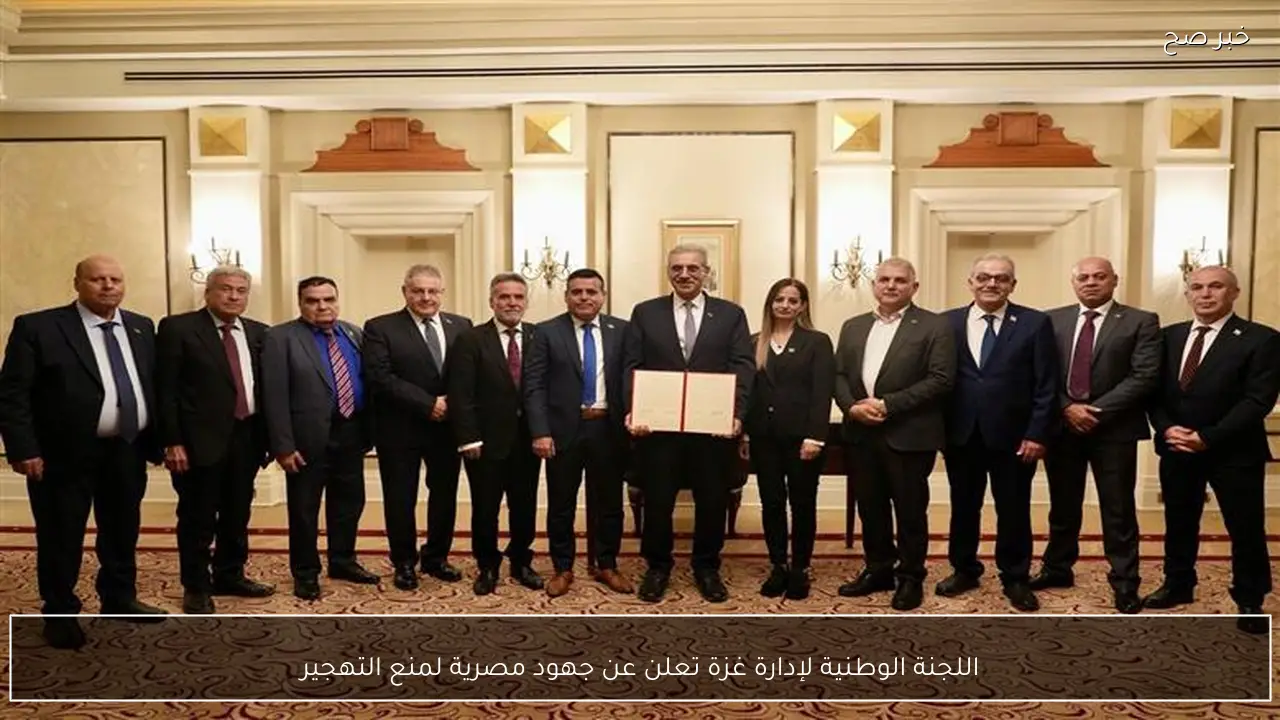 اللجنة الوطنية لإدارة غزة تعلن عن جهود مصرية لمنع التهجير