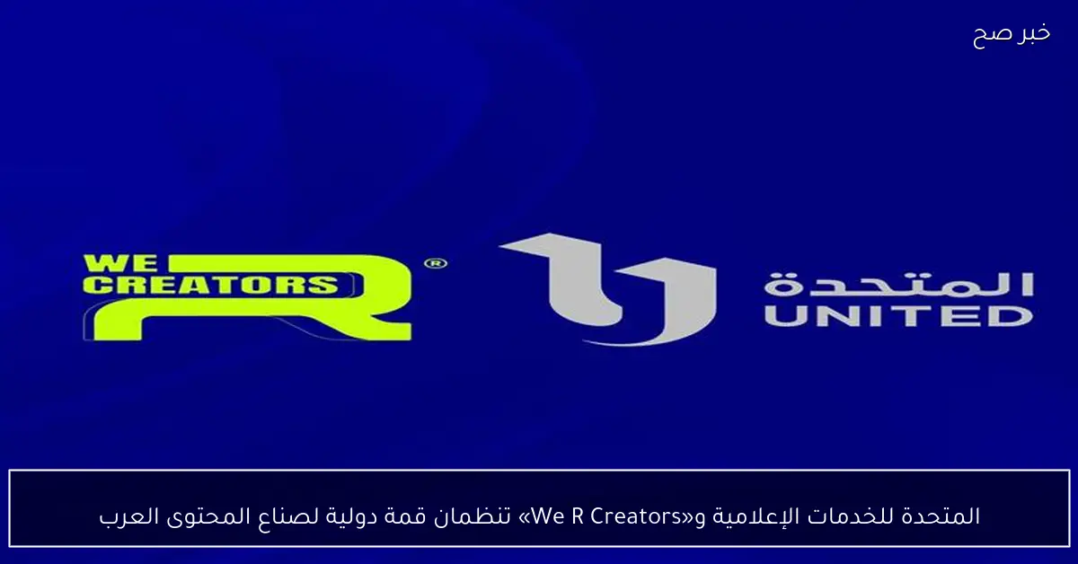 المتحدة للخدمات الإعلامية و«We R Creators» تنظمان قمة دولية لصناع المحتوى العرب