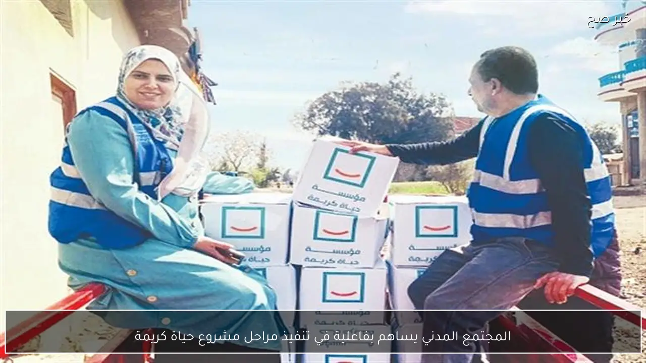 المجتمع المدني يساهم بفاعلية في تنفيذ مراحل مشروع حياة كريمة