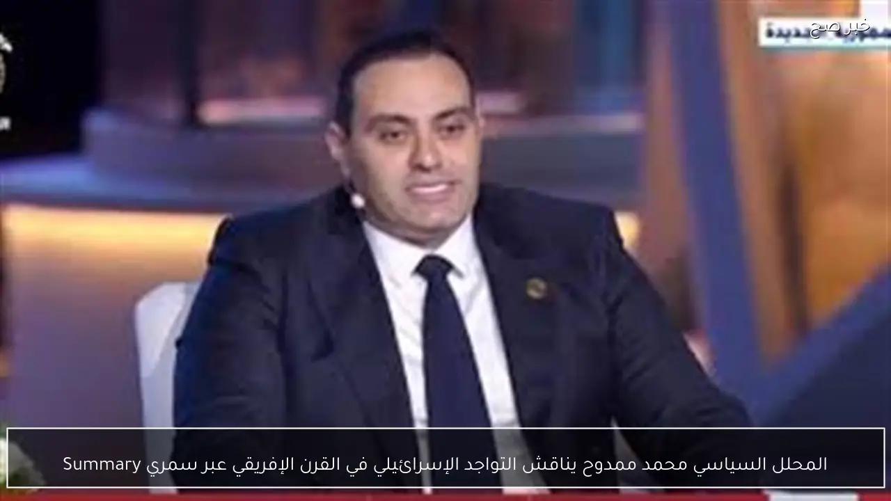 المحلل السياسي محمد ممدوح يناقش التواجد الإسرائيلي في القرن الإفريقي عبر سمري Summary