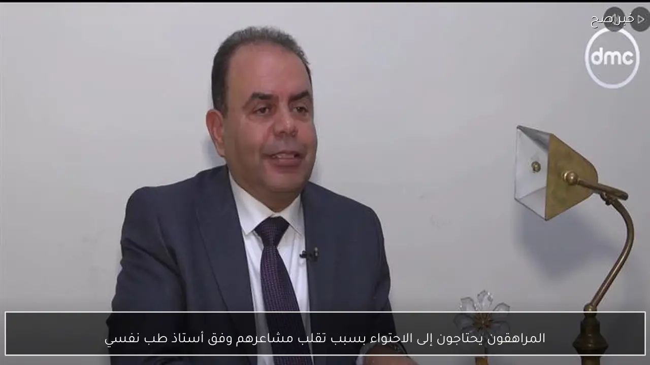 المراهقون يحتاجون إلى الاحتواء بسبب تقلب مشاعرهم وفق أستاذ طب نفسي