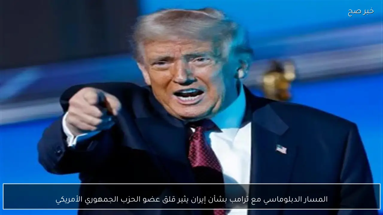 المسار الدبلوماسي مع ترامب بشأن إيران يثير قلق عضو الحزب الجمهوري الأمريكي