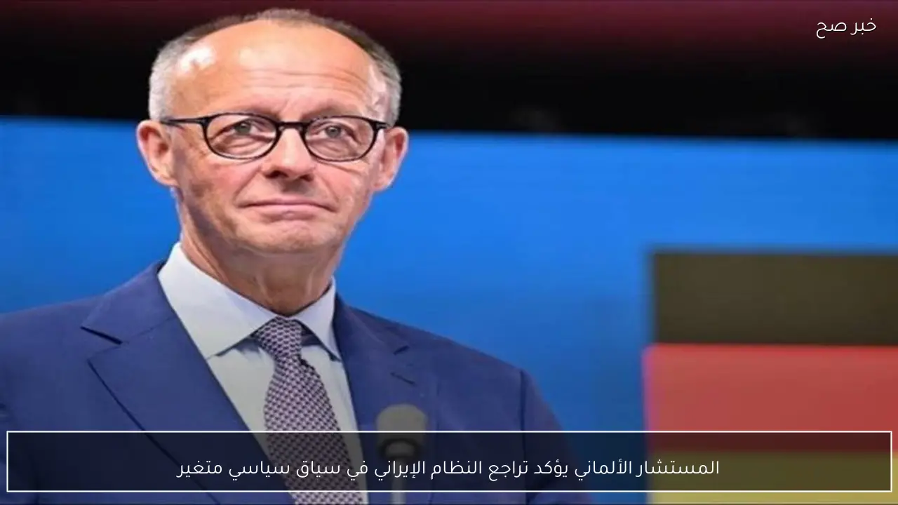 المستشار الألماني يؤكد تراجع النظام الإيراني في سياق سياسي متغير