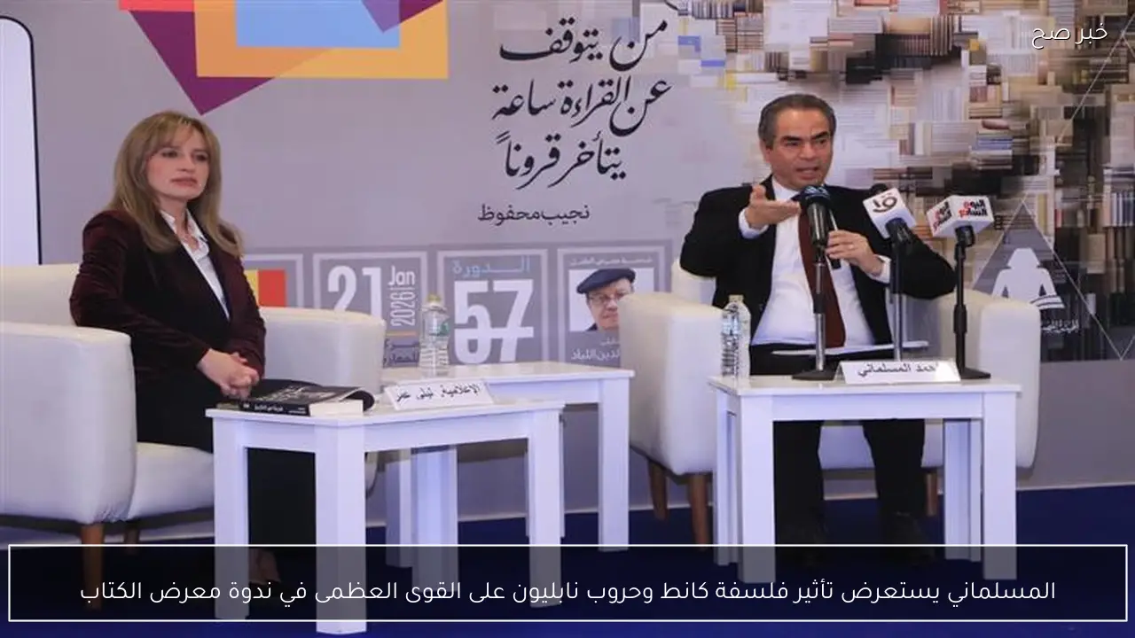 المسلماني يستعرض تأثير فلسفة كانط وحروب نابليون على القوى العظمى في ندوة معرض الكتاب