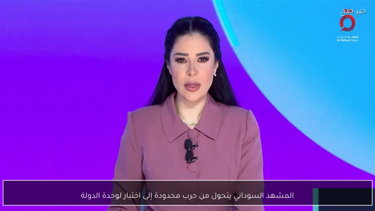 المشهد السوداني يتحول من حرب محدودة إلى اختبار لوحدة الدولة