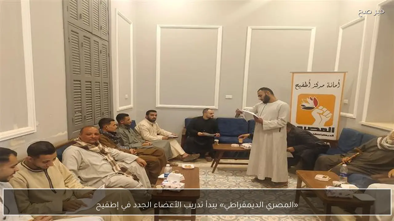«المصري الديمقراطي» يبدأ تدريب الأعضاء الجدد في إطفيح