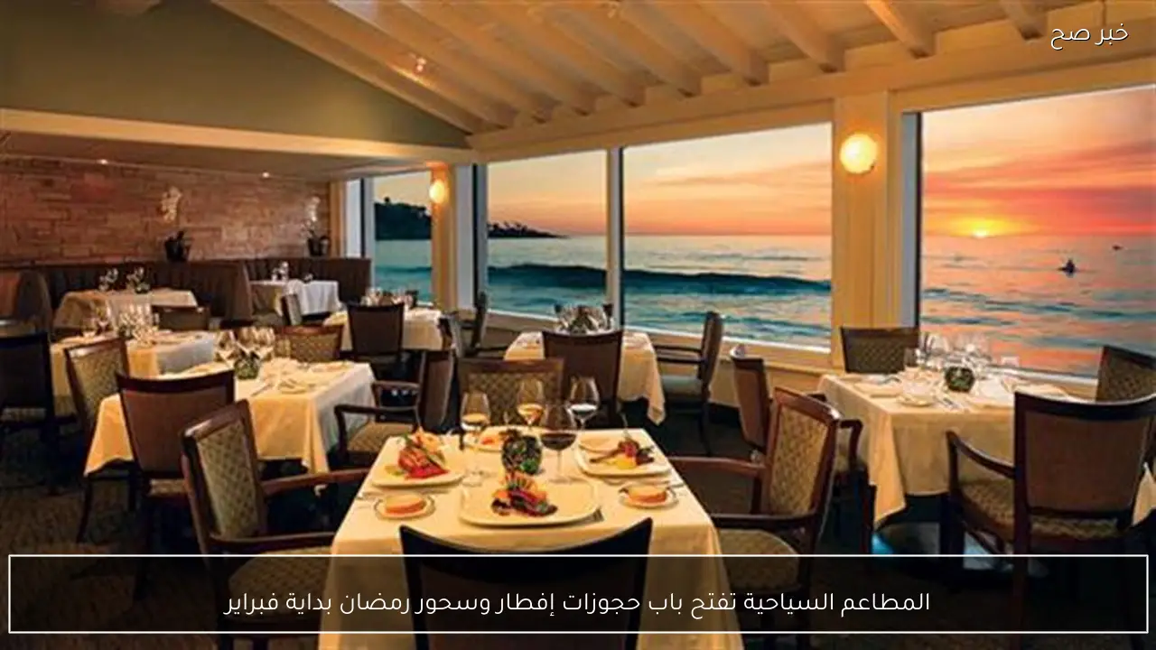 المطاعم السياحية تفتح باب حجوزات إفطار وسحور رمضان بداية فبراير