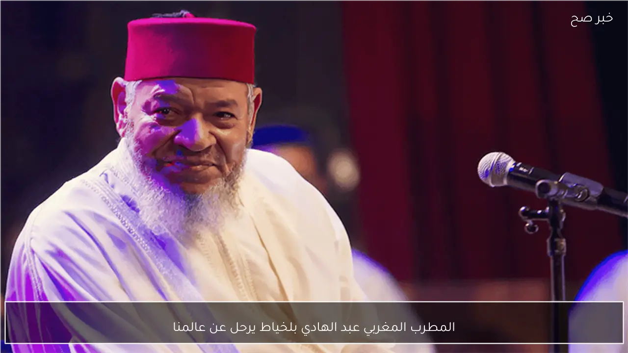 المطرب المغربي عبد الهادي بلخياط يرحل عن عالمنا