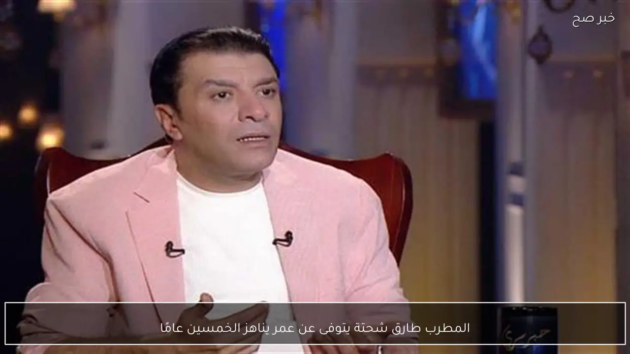 المطرب طارق شحتة يتوفى عن عمر يناهز الخمسين عامًا