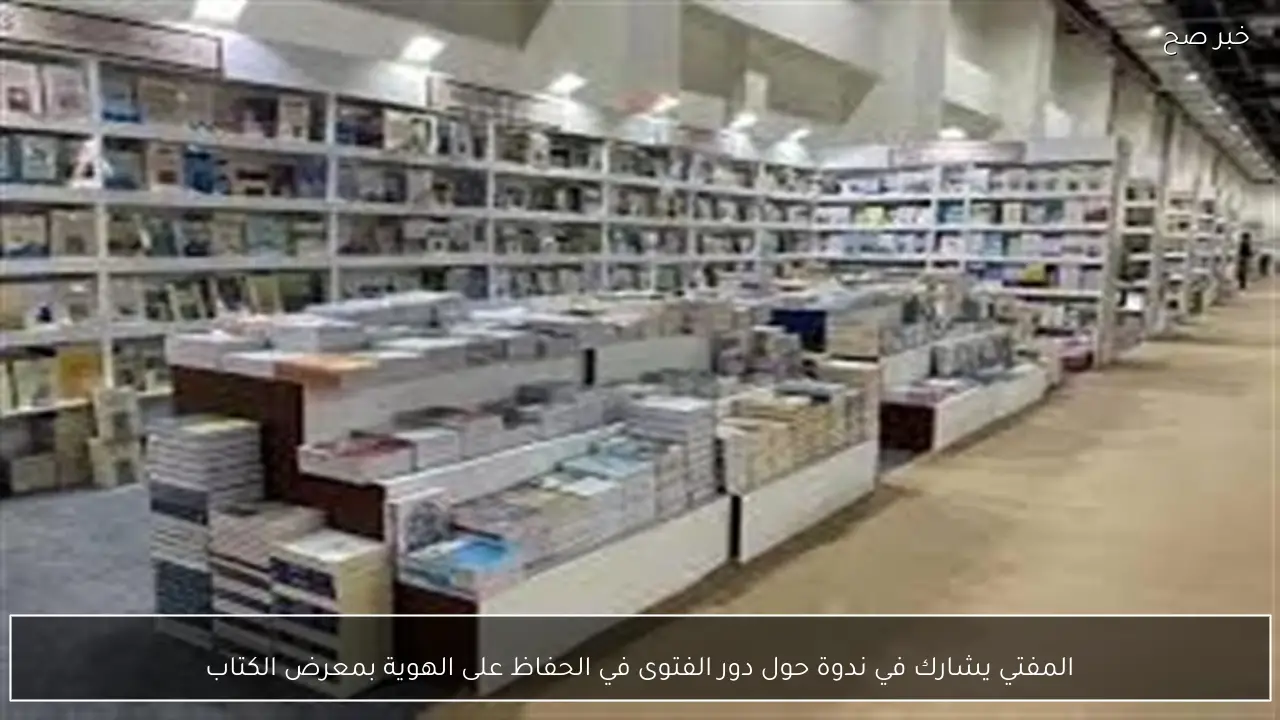 المفتي يشارك في ندوة حول دور الفتوى في الحفاظ على الهوية بمعرض الكتاب