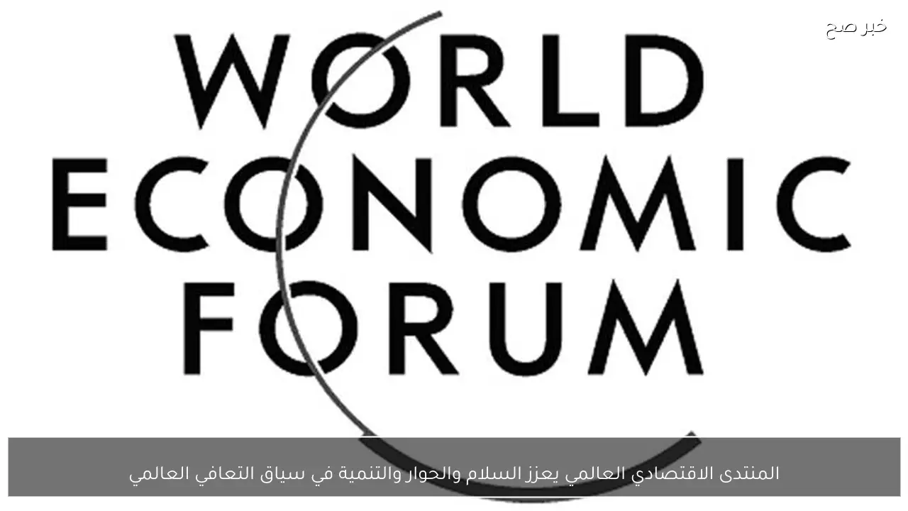 المنتدى الاقتصادي العالمي يعزز السلام والحوار والتنمية في سياق التعافي العالمي