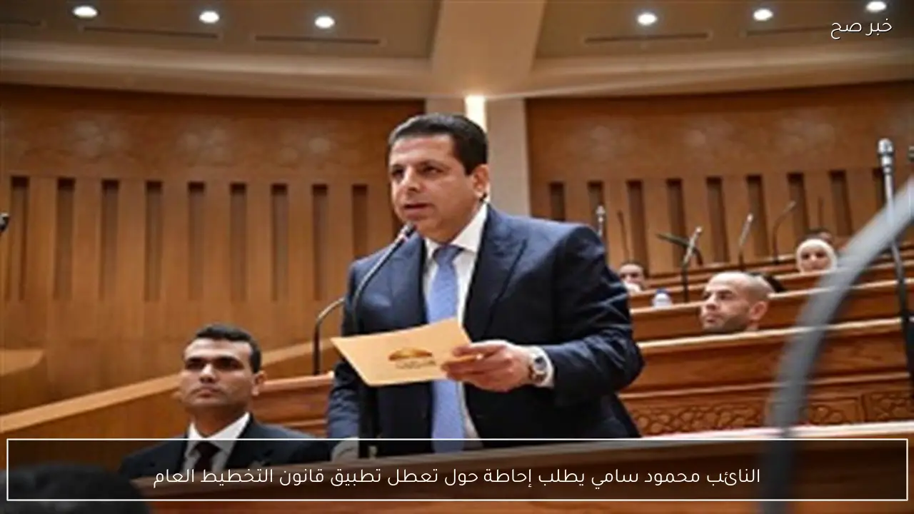 النائب محمود سامي يطلب إحاطة حول تعطل تطبيق قانون التخطيط العام