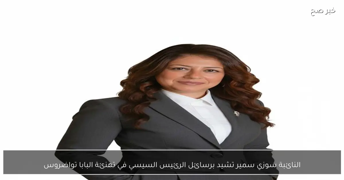 النائبة سوزي سمير تشيد برسائل الرئيس السيسي في تهنئة البابا تواضروس