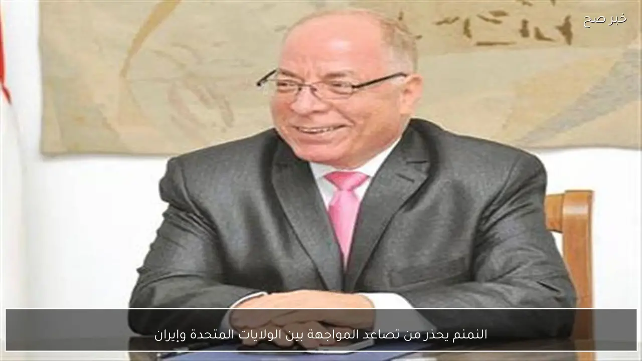 النمنم يحذر من تصاعد المواجهة بين الولايات المتحدة وإيران