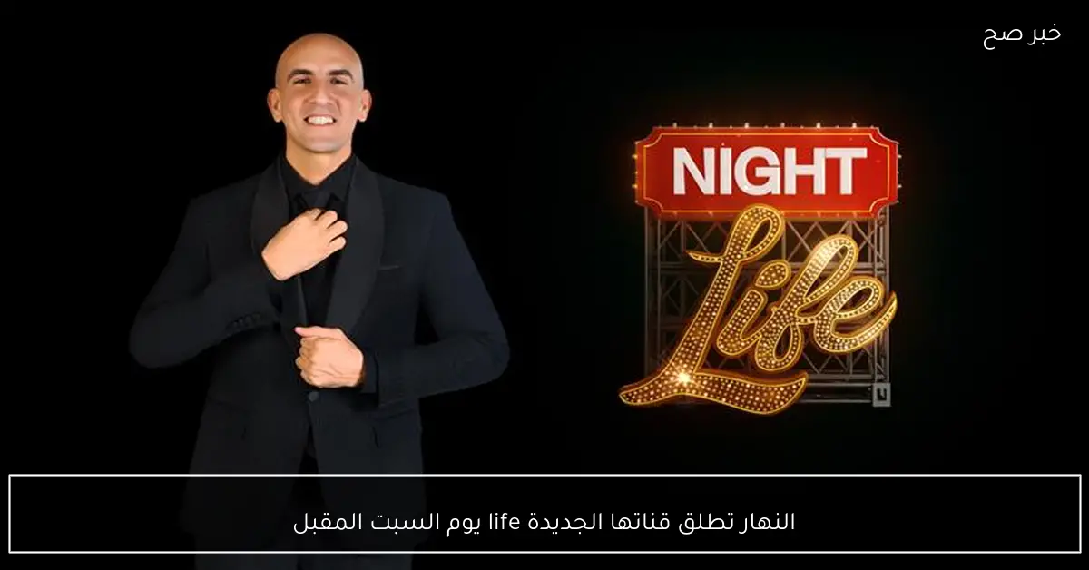النهار تطلق قناتها الجديدة life يوم السبت المقبل