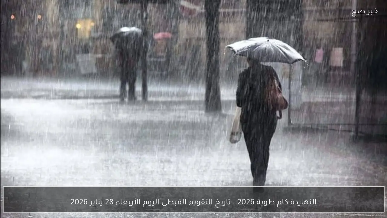 النهاردة كام طوبة 2026.. تاريخ التقويم القبطي اليوم بالتفصيل