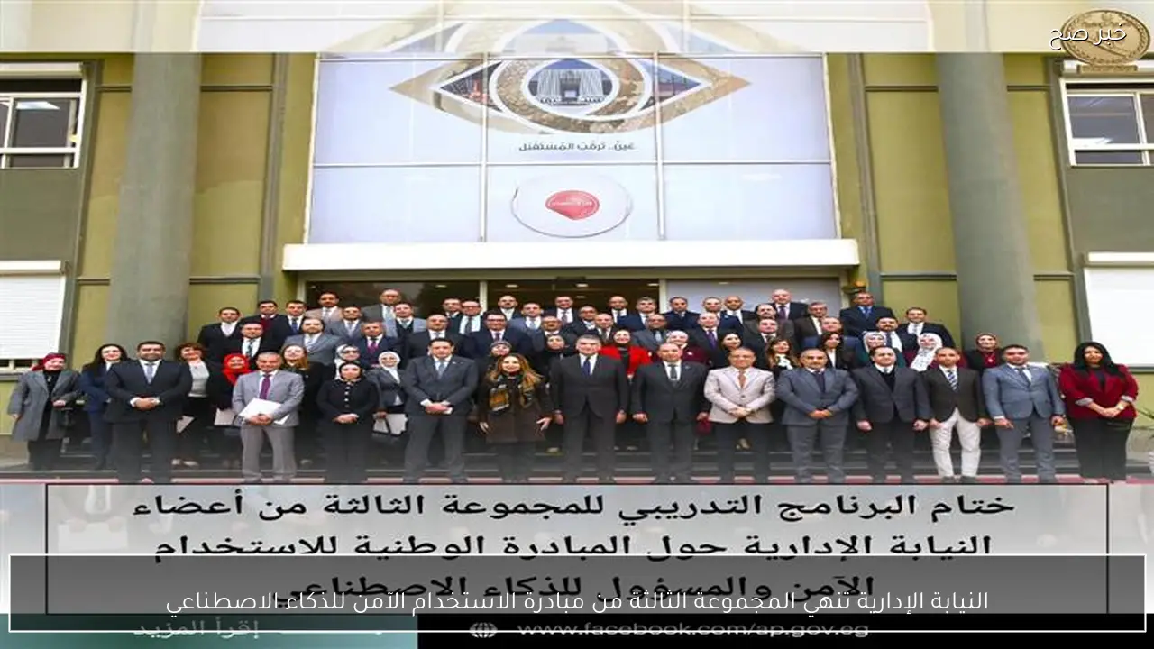 النيابة الإدارية تنهي المجموعة الثالثة من مبادرة الاستخدام الآمن للذكاء الاصطناعي