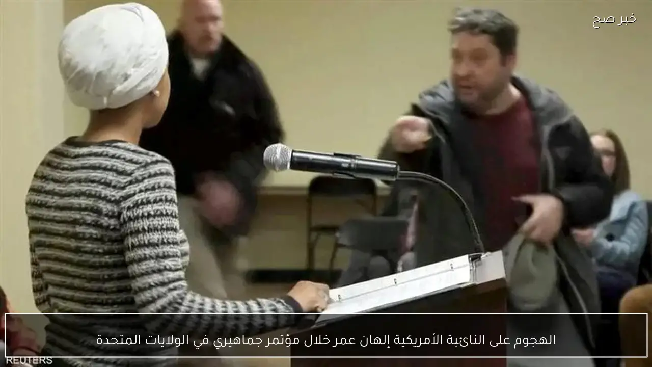 الهجوم على النائبة الأمريكية إلهان عمر خلال مؤتمر جماهيري في الولايات المتحدة