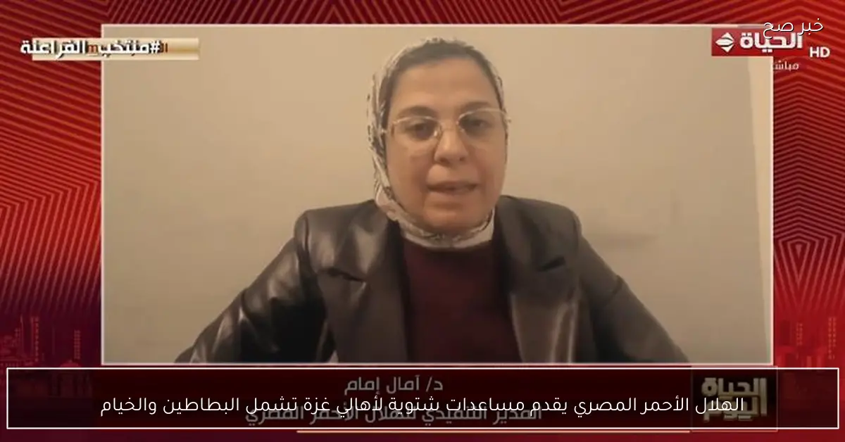 الهلال الأحمر المصري يقدم مساعدات شتوية لأهالي غزة تشمل البطاطين والخيام