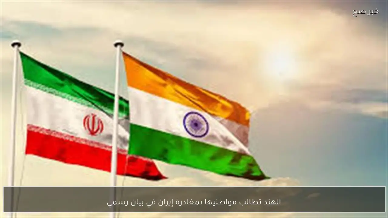 الهند تطالب مواطنيها بمغادرة إيران في بيان رسمي