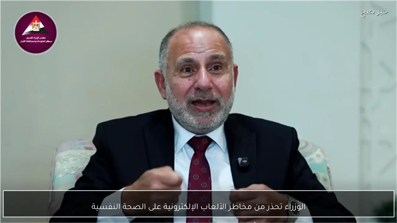 الوزراء تحذر من مخاطر الألعاب الإلكترونية على الصحة النفسية