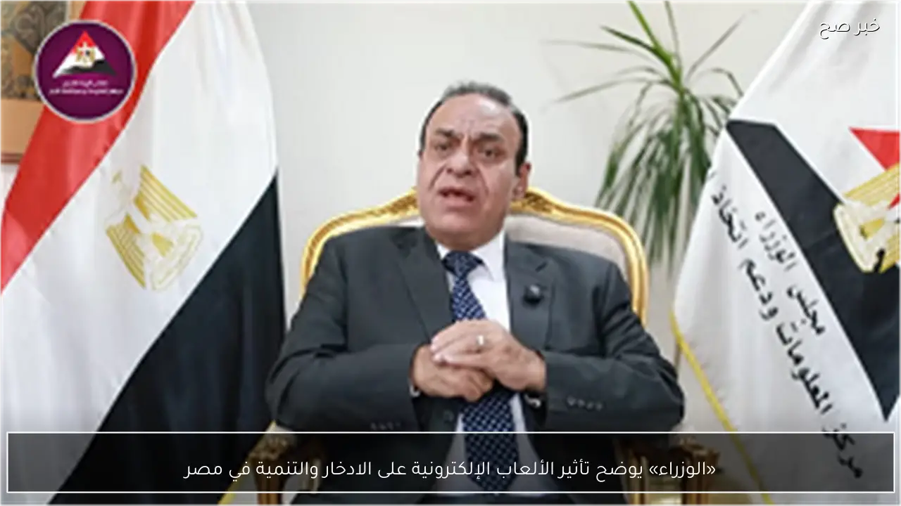 «الوزراء» يوضح تأثير الألعاب الإلكترونية على الادخار والتنمية في مصر