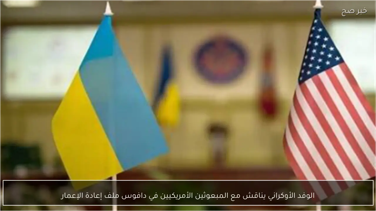 الوفد الأوكراني يناقش مع المبعوثين الأمريكيين في دافوس ملف إعادة الإعمار