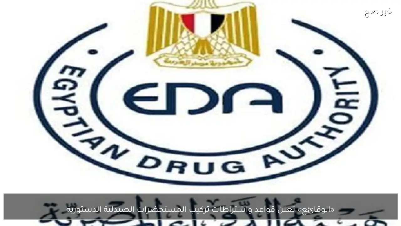 «الوقائع» تعلن قواعد واشتراطات تركيب المستحضرات الصيدلية الدستورية