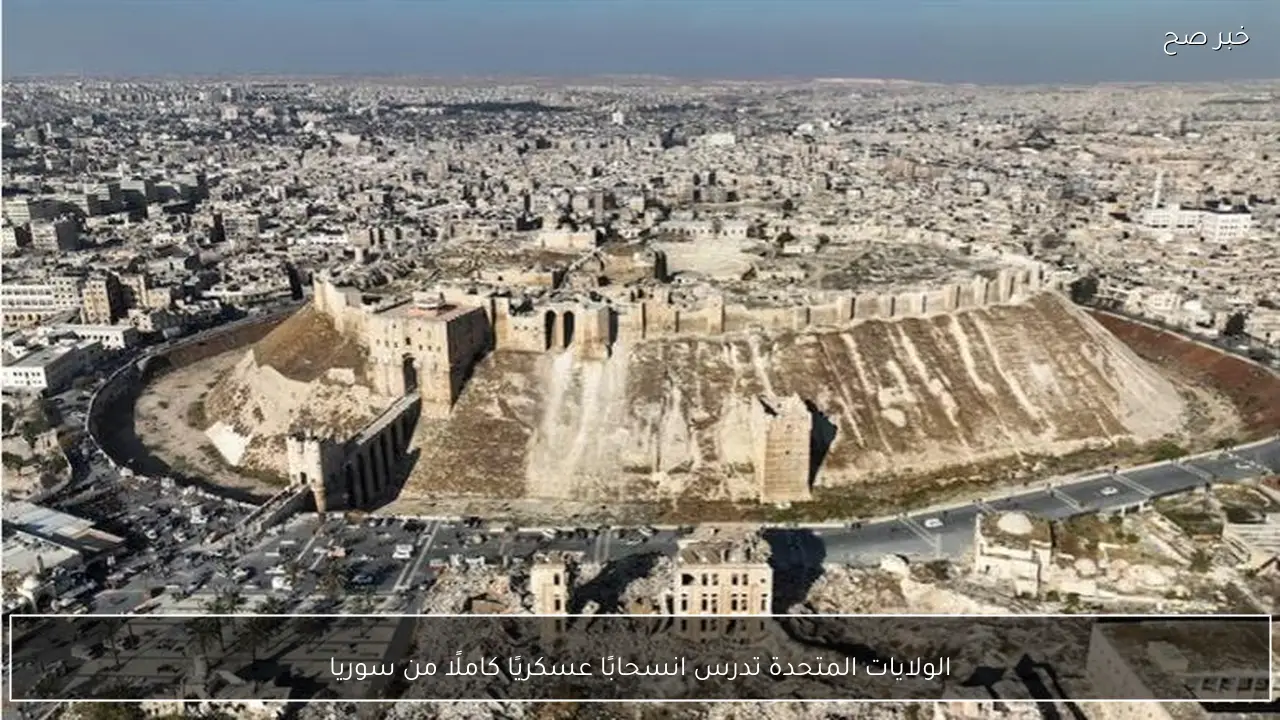 الولايات المتحدة تدرس انسحابًا عسكريًا كاملًا من سوريا