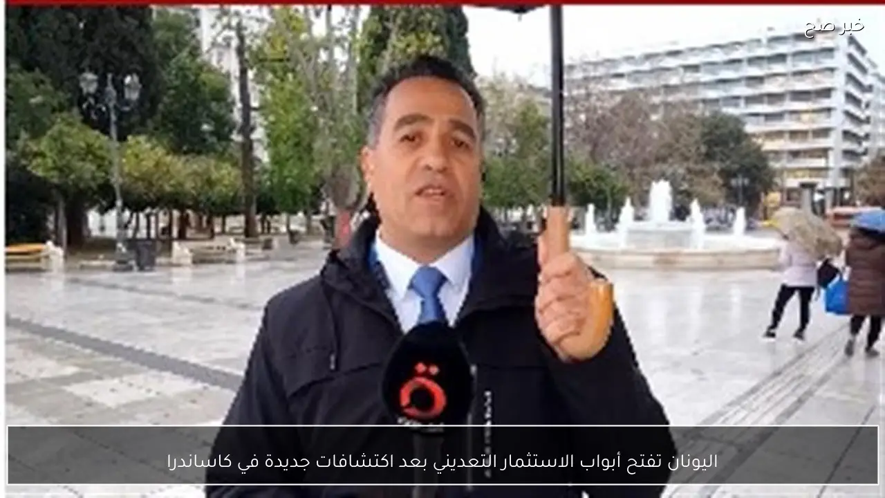 اليونان تفتح أبواب الاستثمار التعديني بعد اكتشافات جديدة في كاساندرا