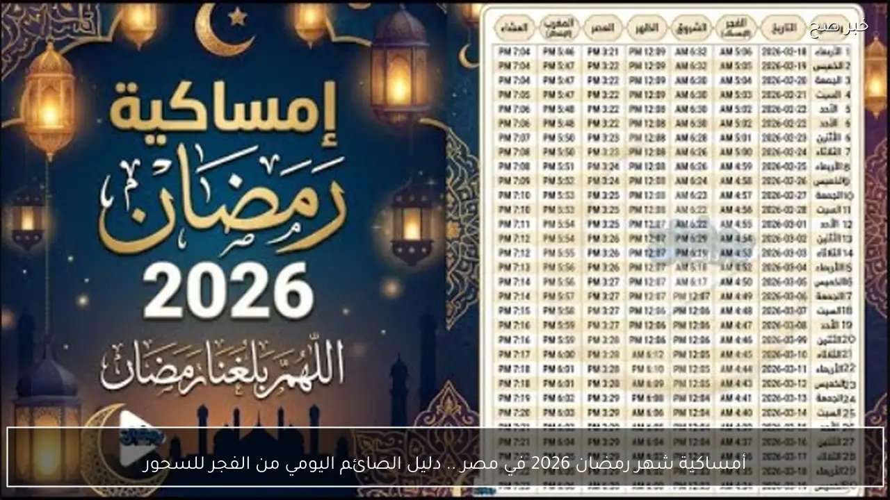 أمساكية شهر رمضان 2026 في مصر .. دليل الصائم اليومي من الفجر للسحور