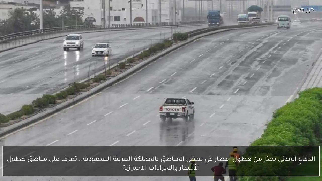 الدفاع المدني يحذر من هطول امطار في بعض المناطق بالمملكة العربية السعودية.. تعرف على مناطق هطول الأمطار والاجراءات الاحترازية