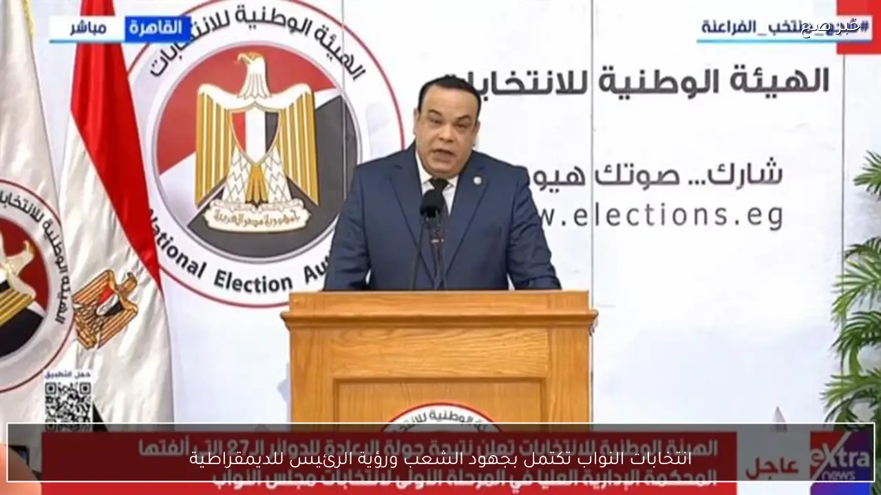 انتخابات النواب تكتمل بجهود الشعب ورؤية الرئيس للديمقراطية