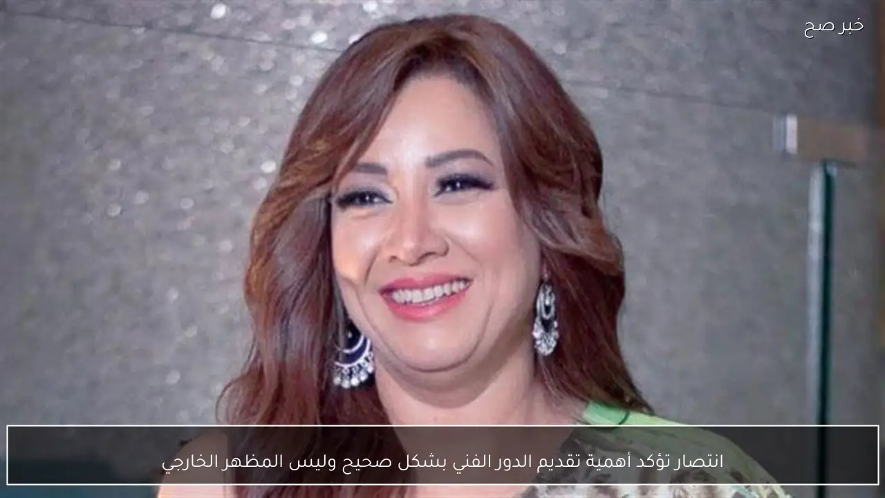 انتصار تؤكد أهمية تقديم الدور الفني بشكل صحيح وليس المظهر الخارجي