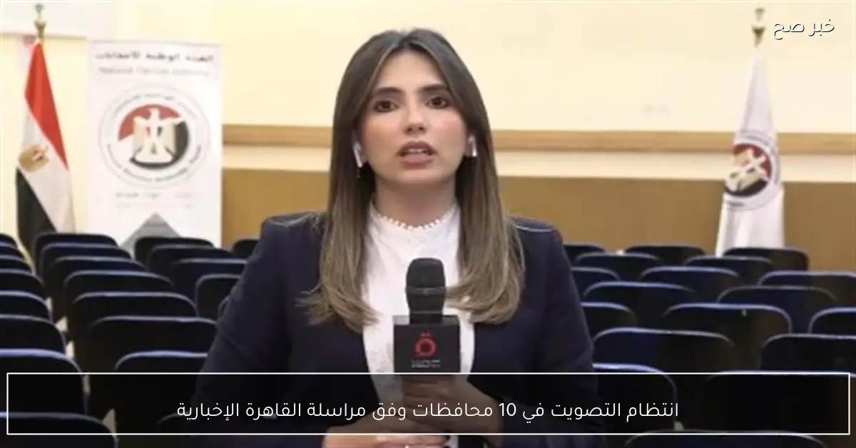 انتظام التصويت في 10 محافظات وفق مراسلة القاهرة الإخبارية