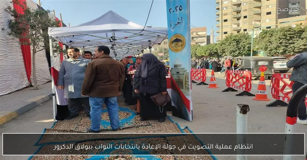 انتظام عملية التصويت في جولة الإعادة بانتخابات النواب ببولاق الدكرور