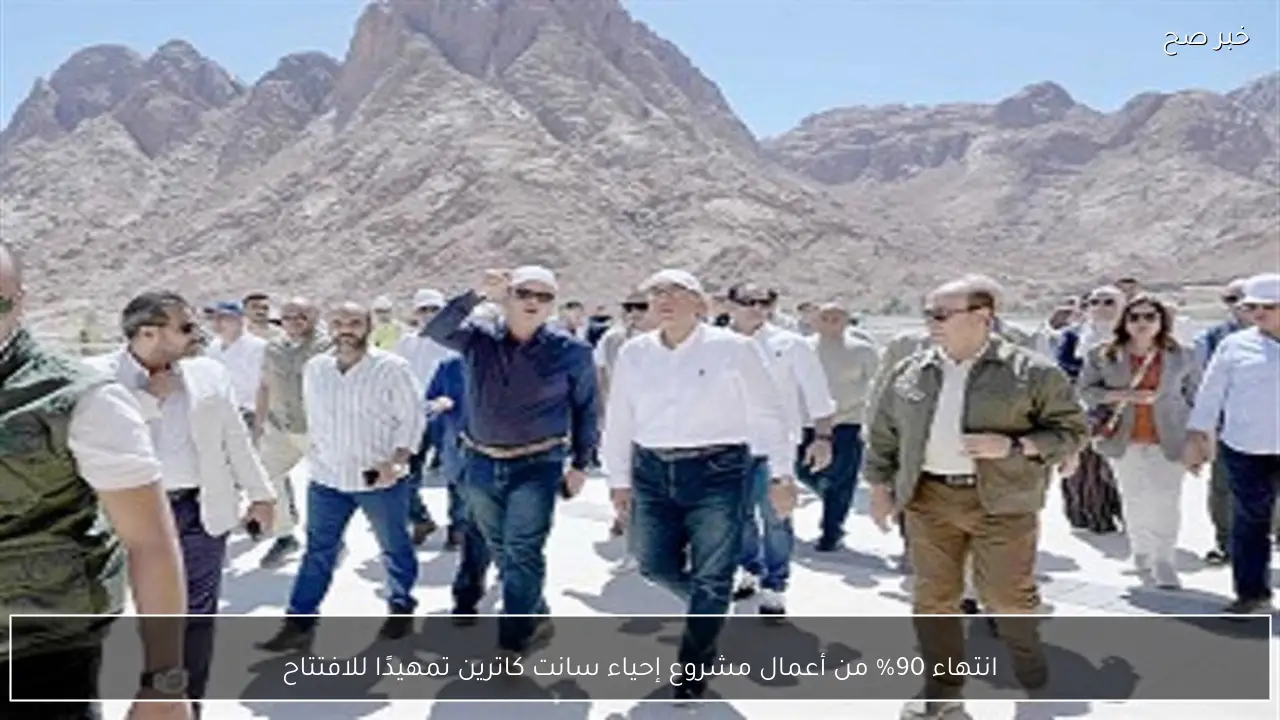 انتهاء 90% من أعمال مشروع إحياء سانت كاترين تمهيدًا للافتتاح