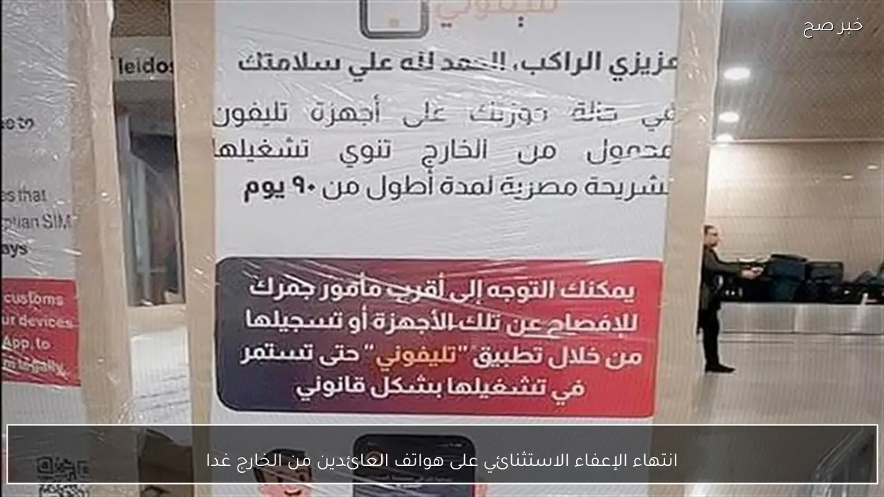 انتهاء الإعفاء الاستثنائي على هواتف العائدين من الخارج غدا