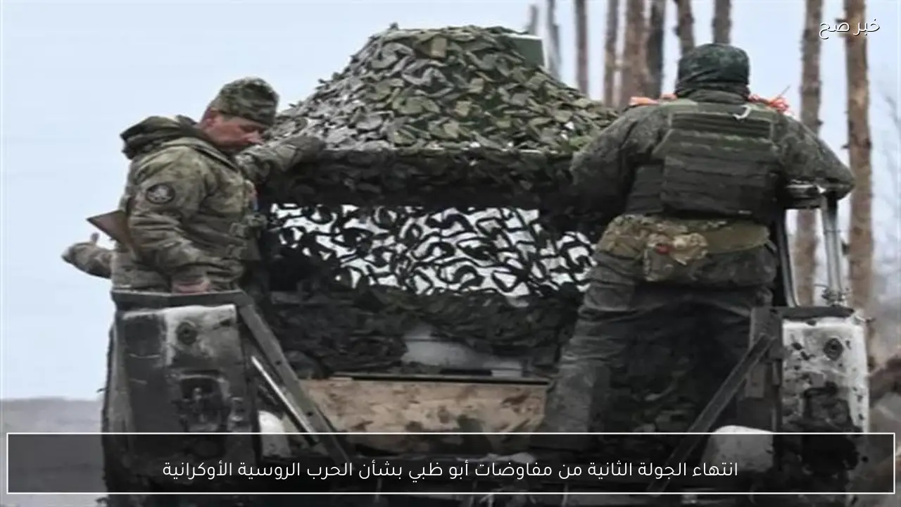 انتهاء الجولة الثانية من مفاوضات أبو ظبي بشأن الحرب الروسية الأوكرانية