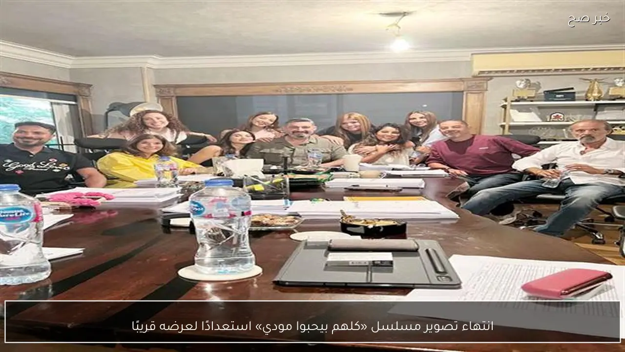 انتهاء تصوير مسلسل «كلهم بيحبوا مودي» استعدادًا لعرضه قريبًا