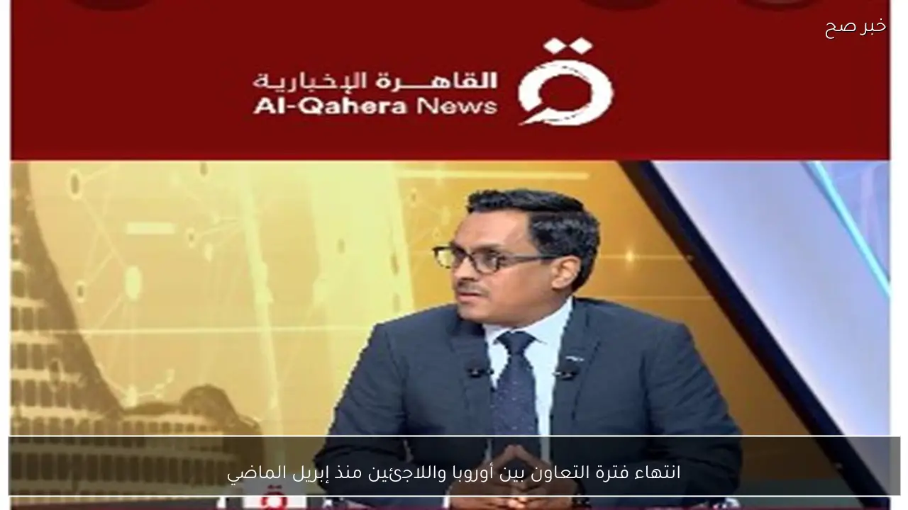 انتهاء فترة التعاون بين أوروبا واللاجئين منذ إبريل الماضي