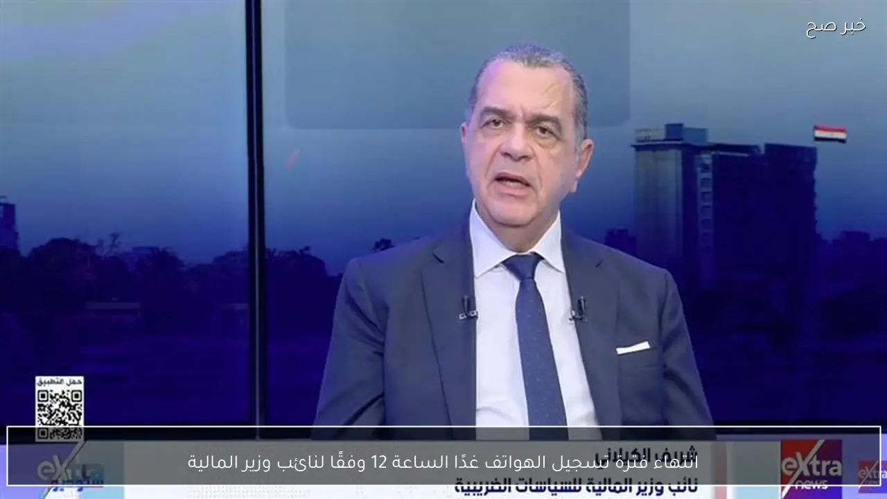 انتهاء فترة تسجيل الهواتف غدًا الساعة 12 وفقًا لنائب وزير المالية