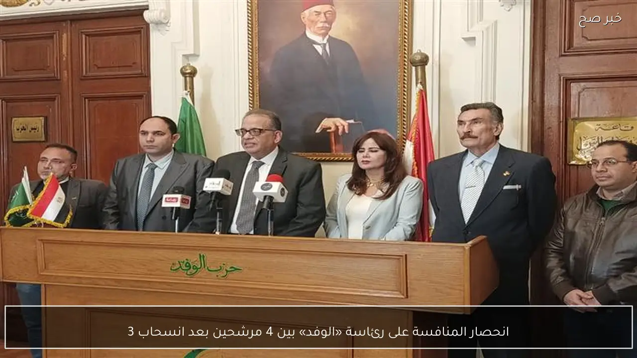انحصار المنافسة على رئاسة «الوفد» بين 4 مرشحين بعد انسحاب 3