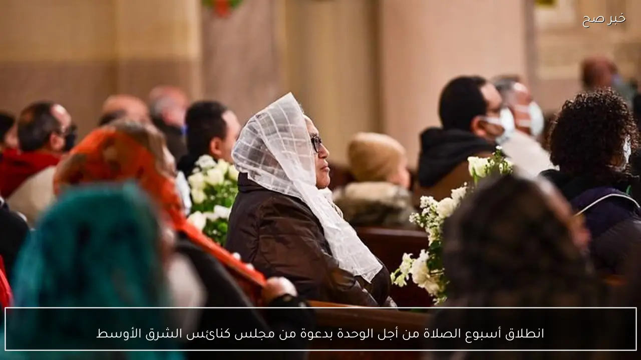 انطلاق أسبوع الصلاة من أجل الوحدة بدعوة من مجلس كنائس الشرق الأوسط