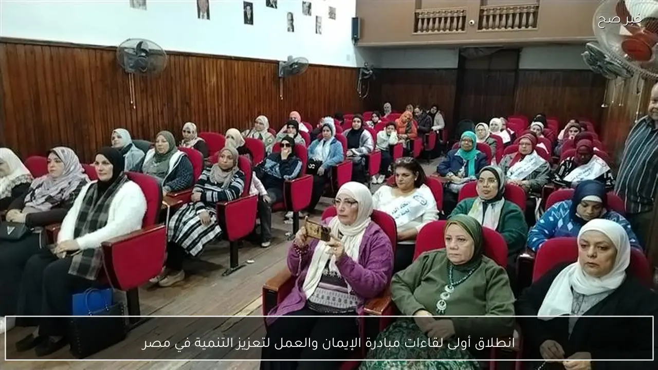 انطلاق أولى لقاءات مبادرة الإيمان والعمل لتعزيز التنمية في مصر