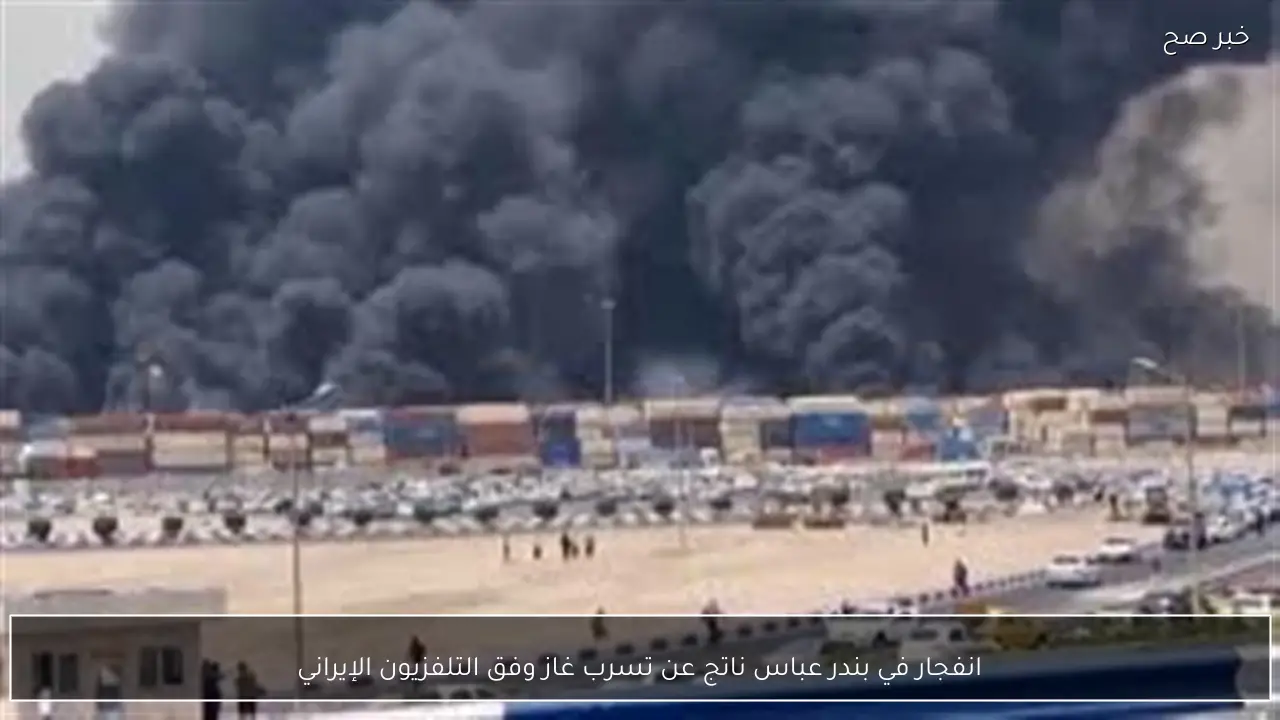 انفجار في بندر عباس ناتج عن تسرب غاز وفق التلفزيون الإيراني
