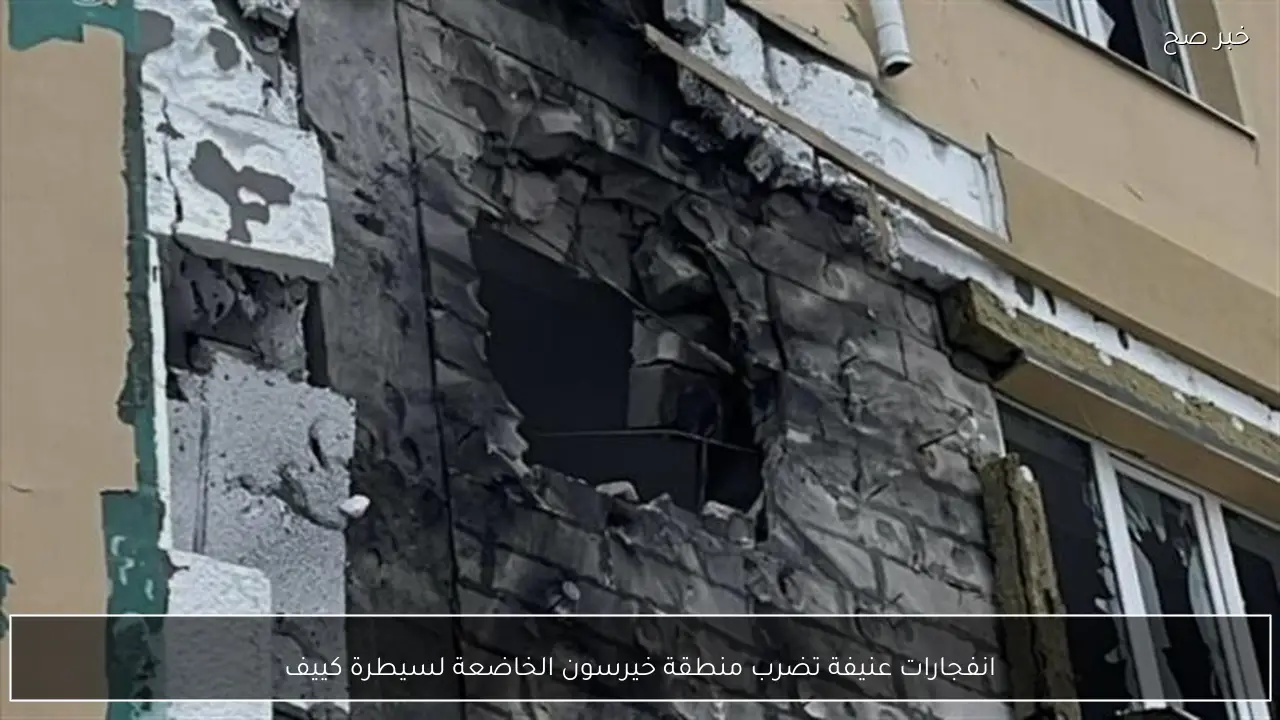 انفجارات عنيفة تضرب منطقة خيرسون الخاضعة لسيطرة كييف