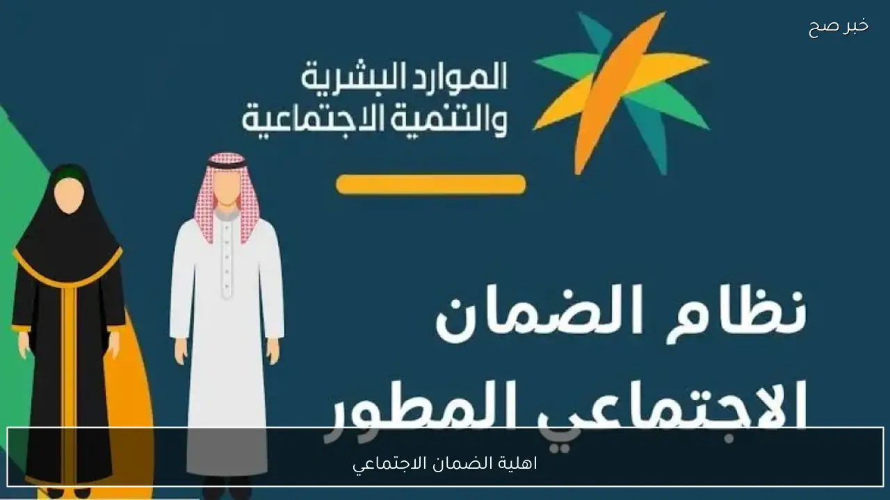 رابط الاستعلام الرسمي .. اهلية الضمان الاجتماعي المطور 2026 ومعايير القبول بالتفصيل