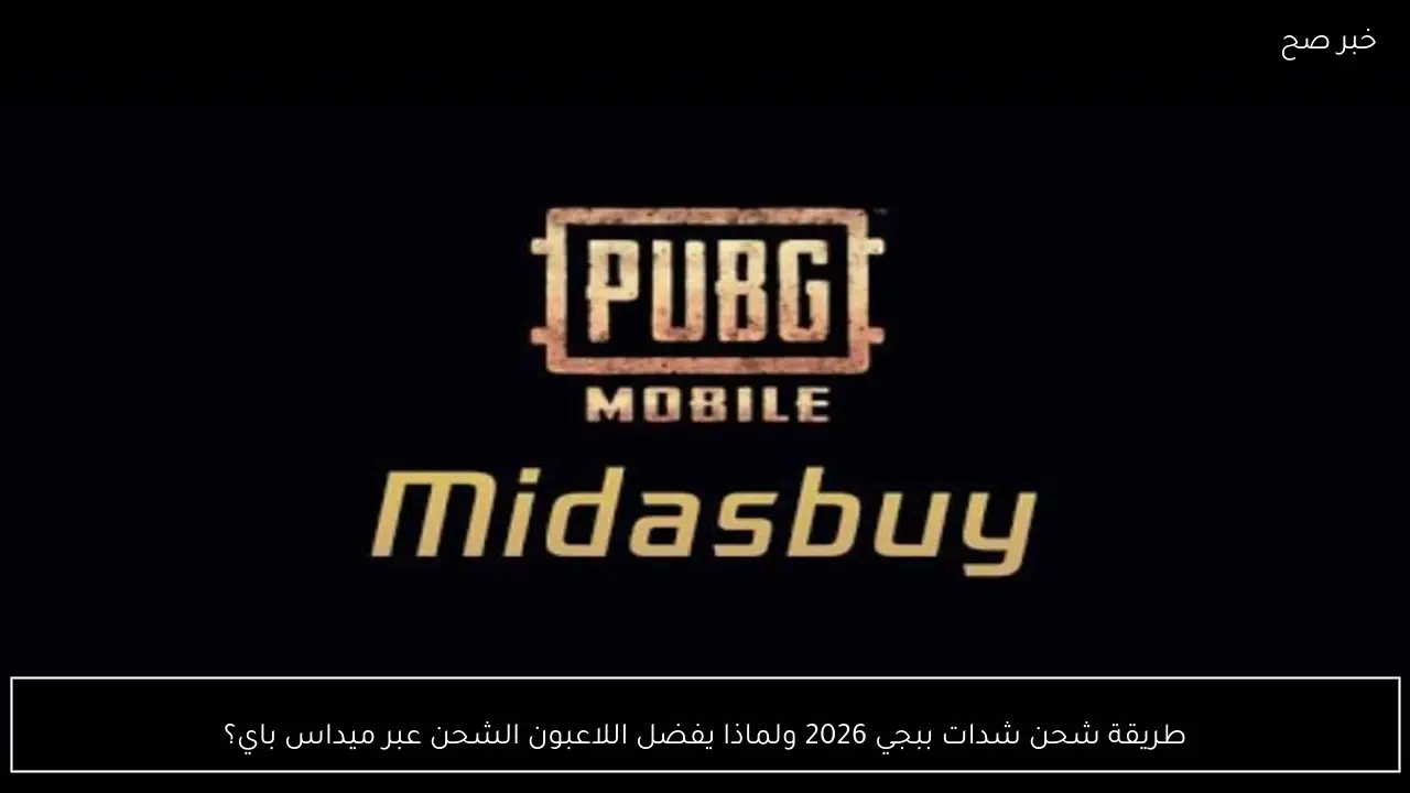طريقة شحن شدات ببجي 2026 ولماذا يفضل اللاعبون ميداس باي؟