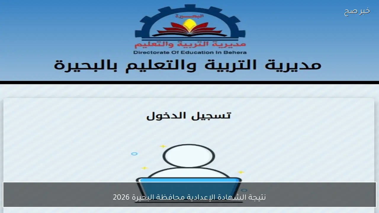 جبت كام؟ نتيجة الشهادة الإعدادية محافظة البحيرة 2026 الآن علي الموقع الرسمي